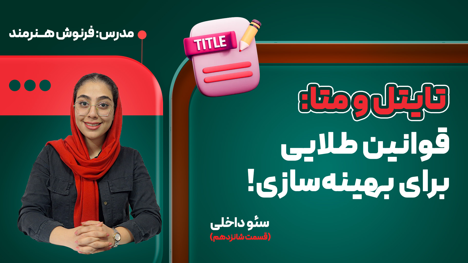 تایتل و متا | قسمت شانزدهم دوره جامع سئو داخلی پاکسازی پوست