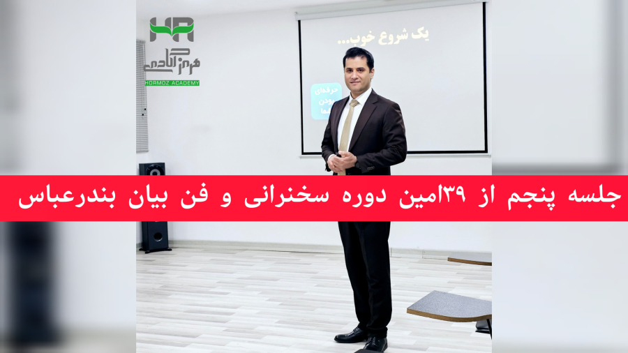 جلسه پنجم از ۳۹مین دوره سخنرانی و فن بیان بندرعباس