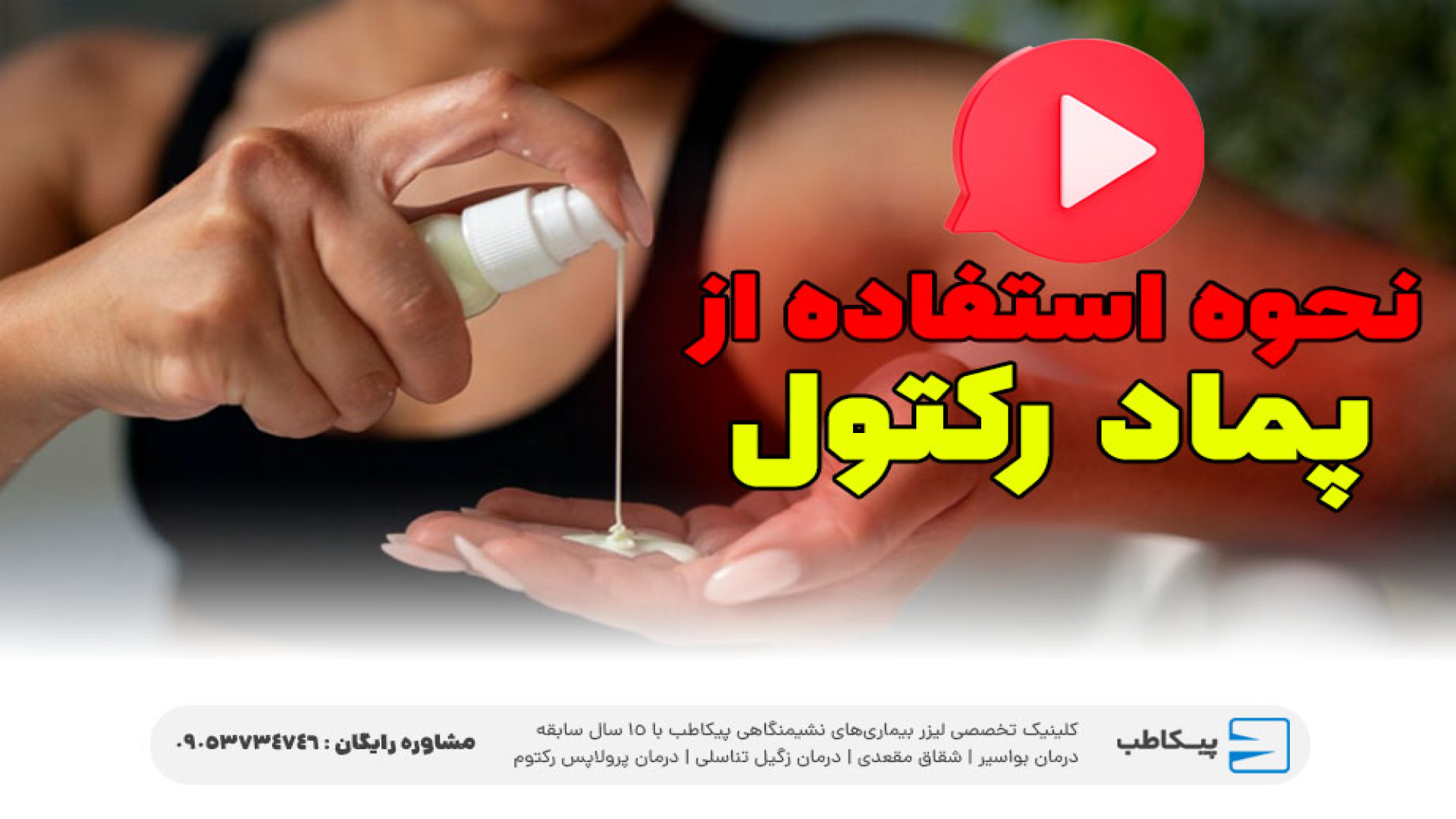 فیلم استفاده از پماد رکتول برای شقاق و بواسیر خرگوش اینستاگرامی