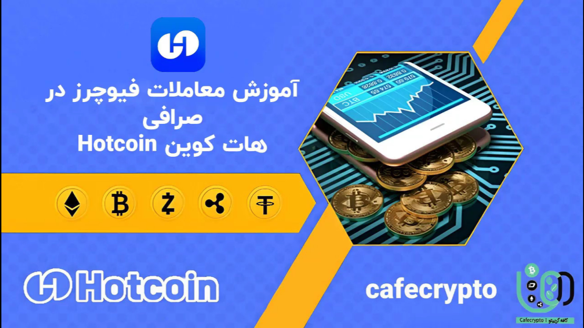 آموزش , معاملات , فیوچرز , صرافی , Hotcoin , هات , کوین , | , راهنمای , کامل , حرفه , کانال , یوتیوب , لینک , کلیک , کنید:
www , youtube , com , @Cafe_Cryptoo?sub_confirmation=1
کد , ثبت , هاتکوین:
At6055987
لینک , مستیقم , هاتکوین , تخفیف , کارمزد , بونوس , ویژه:
https: , hotcoin , register?hotcoinid=3icCode=At6055987 , می‌خواهید , هات‌کوین , حرفه‌ای , یاد , بگیرید , ویدئو , شماست! , مراحل , لازم , شروع , زبان , ساده , توضیح , می‌دهیم , می‌گیرید: