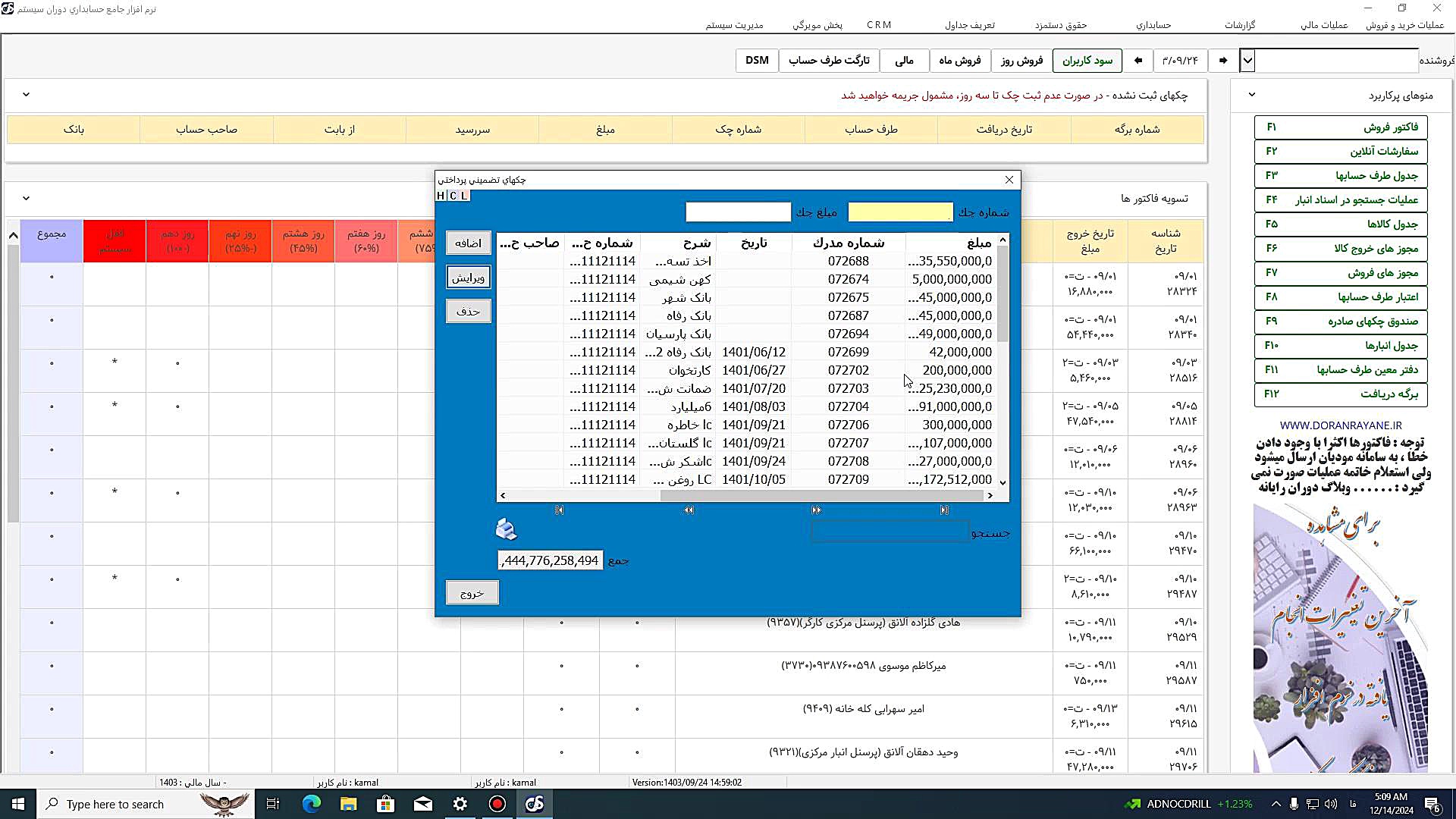 آموزش نرم افزار جامع حسابداری دوران سیستم - چکهای تضمینی پرداختی تیک‌تاک