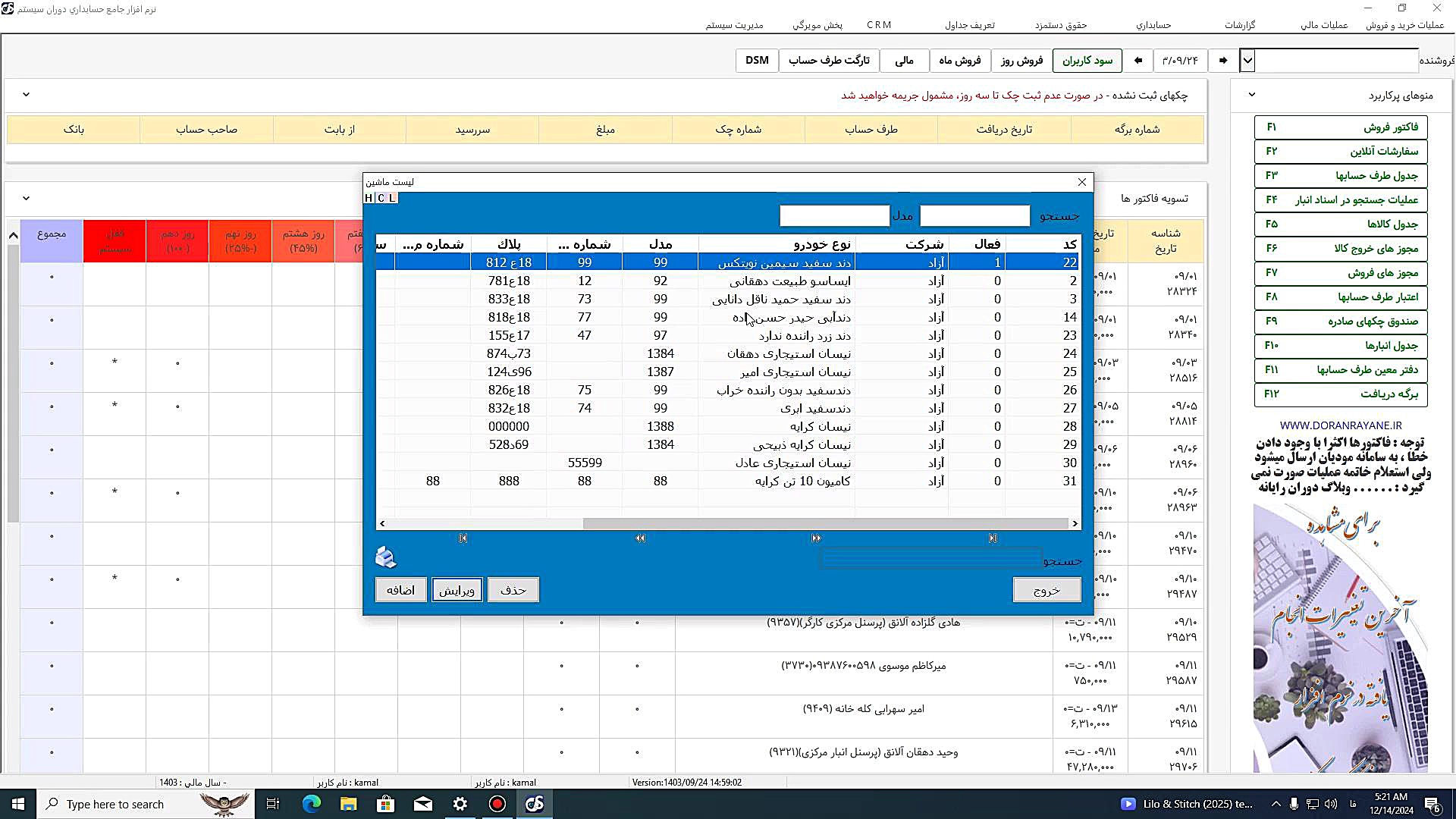 آموزش نرم افزار جامع حسابداری دوران سیستم - جدول ماشین آلات دیوید بکهام