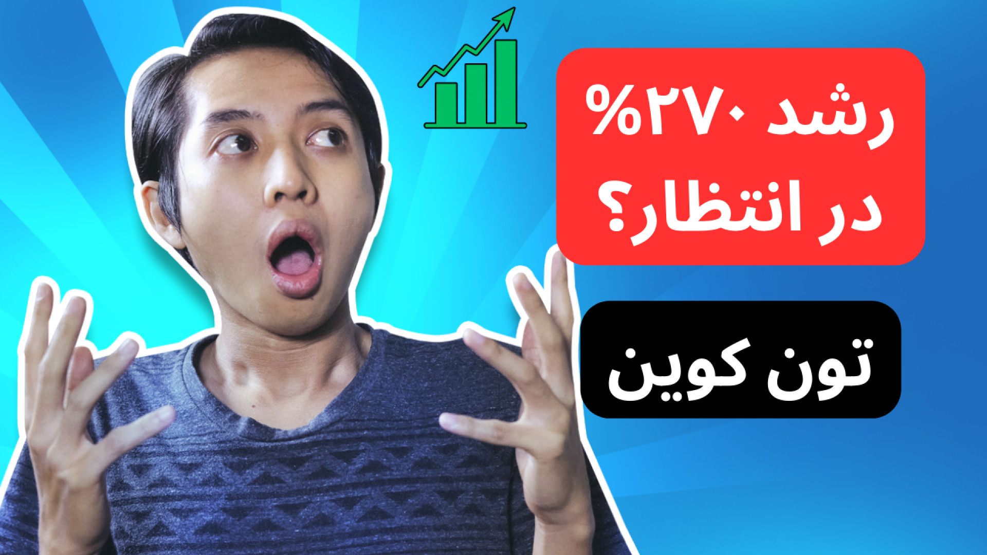 بینی , رشد , ۲۷۰ , درصدی , قیمت , تون , کوین , (TON) , | , تحلیل , تکنیکال , چشم , انداز , آینده , ویدیو , بررسی , پیش‌بینی , تحلیلگر , معروف , بازار , ارز , دیجیتال , پرداخته‌ایم , چشم‌اندازهای , آتی , می‌کنیم , توضیح , می‌دهیم , می‌تواند , فصل , آلت , سیزن , همراه , باشید , اطلاعات , کسب , کنید!