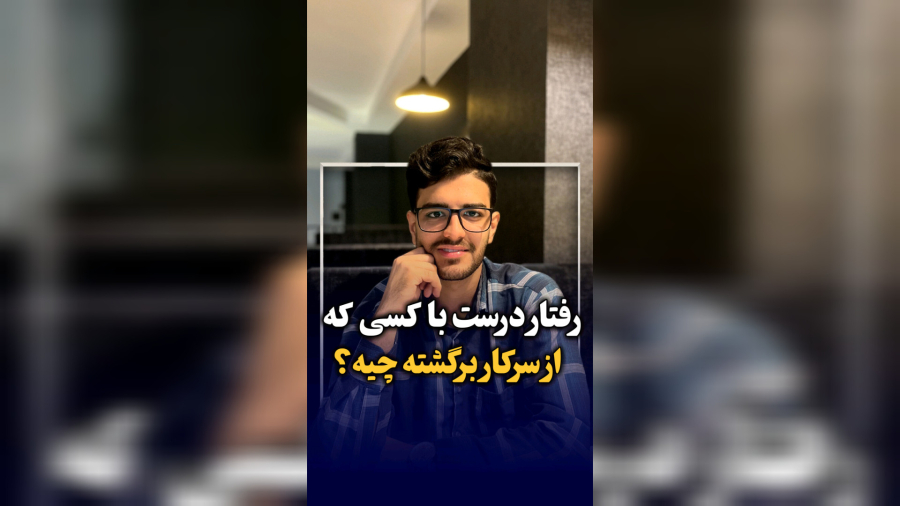 رفتار درست با کسی که تازه از‌ سرکار برگشته چیه؟؟؟