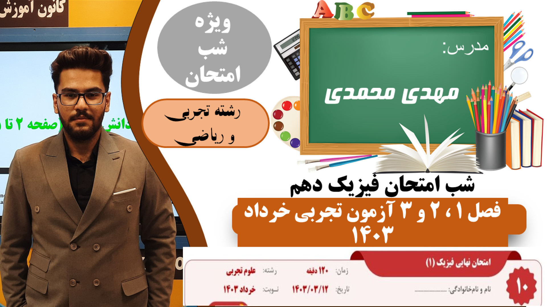 ویدیو شب امتحان فیزیک دهم فصل 1 ، 2 و 3