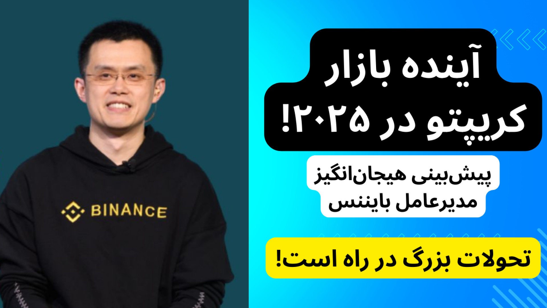 آخرین , اخبار , دنیای , ارز , دیجیتال , | , بینی , ۲۰۲۵ , (۲ , دی , ۱۴۰۳) , ویدیو , مهم‌ترین , تاریخ , ۱۴۰۳ , (۲۲ , دسامبر , ۲۰۲۴) , می‌پردازیم , پیش‌بینی , مدیرعامل , بایننس , بازار , کریپتو , سرقت‌های , دلاری , هکرها , سرمایه‌گذاری‌های , صنعت , اقدامات , قانونی , علیه , پروژه‌های , مشکوک , دریافت , تحلیل‌های , دقیق , به‌روز , انتها , تماشا , کانال