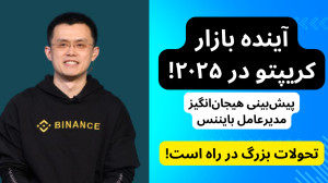 آخرین , اخبار , دنیای , ارز , دیجیتال , | , بینی , ۲۰۲۵ , (۲ , دی , ۱۴۰۳) , ویدیو , مهمترین , تاریخ , ۱۴۰۳ , (۲۲ , دسامبر , ۲۰۲۴) , میپردازیم , پیشبینی , مدیرعامل , بایننس , بازار , کریپتو , سرقتهای , دلاری , هکرها , سرمایهگذاریهای , صنعت , اقدامات , قانونی , علیه , پروژههای , مشکوک , دریافت , تحلیلهای , دقیق , بهروز , انتها , تماشا , کانال