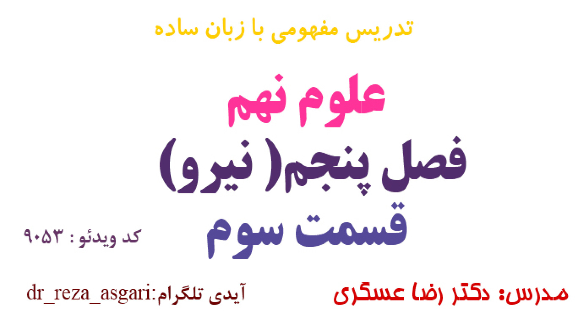 آموزش مفهومی علوم نهم فصل پنجم قسمت سوم ( انواع نیروها) مدرس: دکتر رضا عسگری کانال آموزشی دکتر رضا عسگری