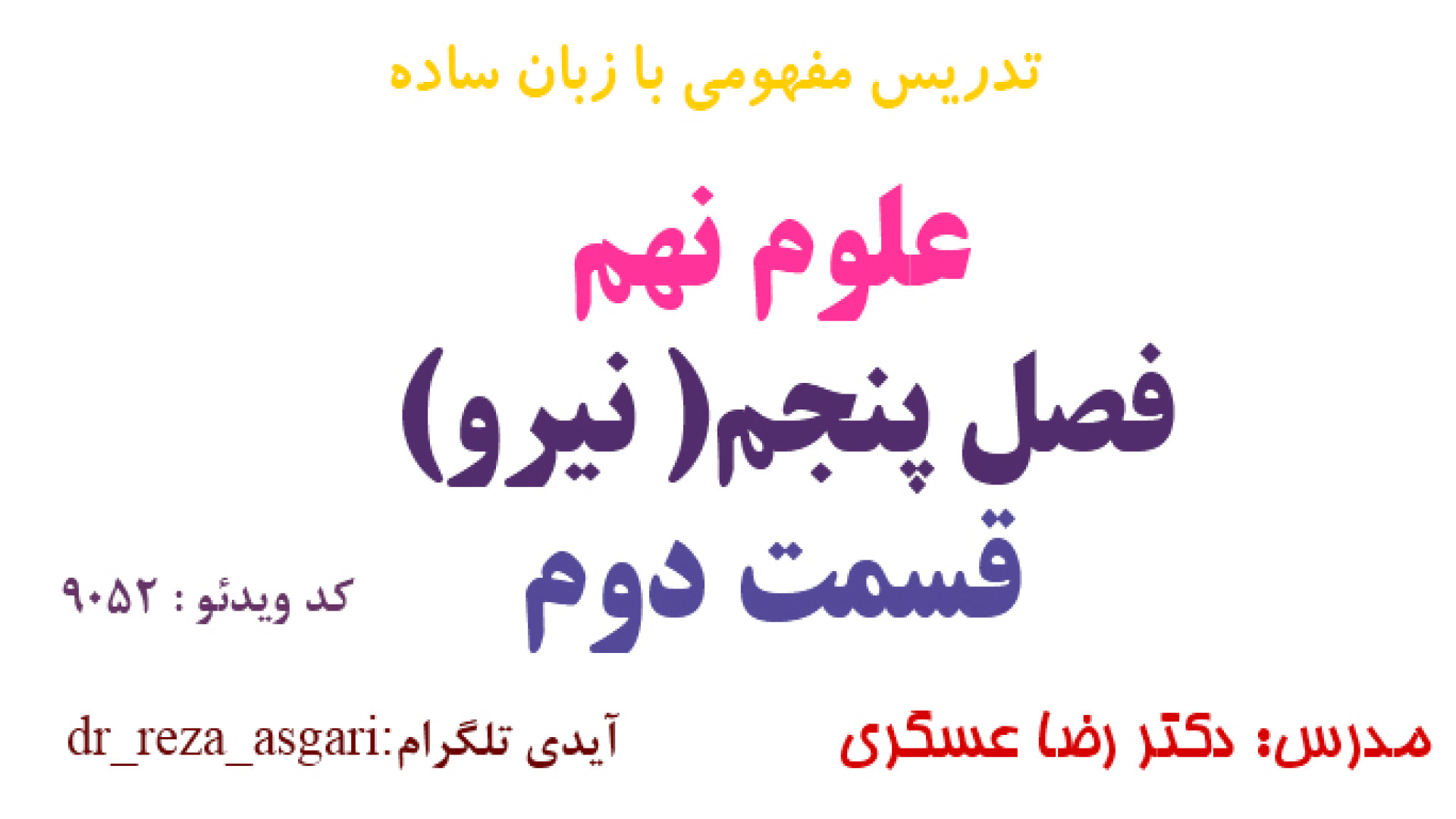 آموزش مفهومی علوم نهم فصل پنجم قسمت دوم ( قوانین نیوتون) مدرس: دکتر رضا عسگری کانال آموزشی دکتر رضا عسگری