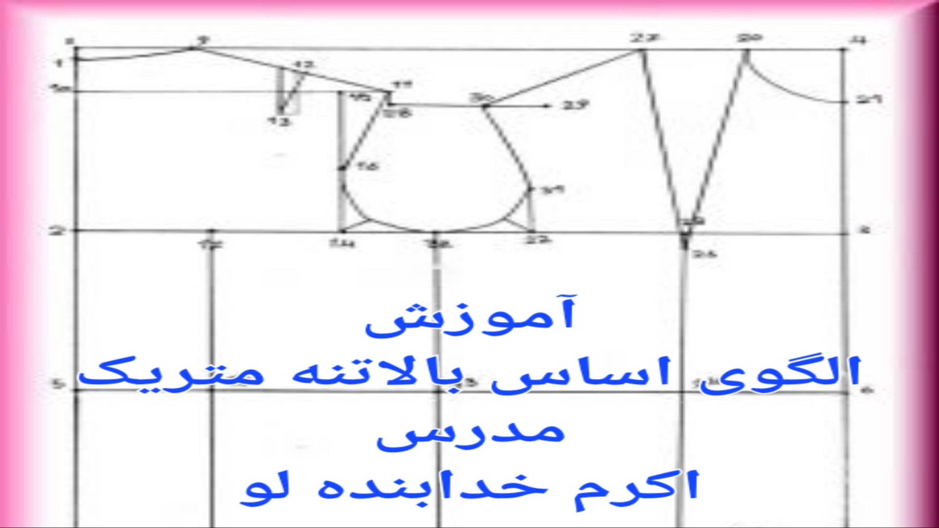 آموزش الگوی بالاتنه متریک دهم طراحی دوخت دهم خیاطی لباس شب | الگوی بالاتنه سیستم نانواینژکتور