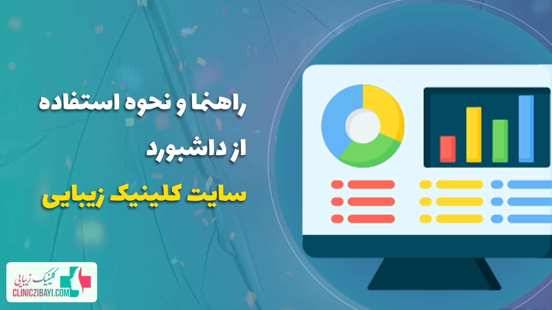 نحوه استفاده از داشبورد سایت کلینیک زیبایی کاپوت سکودانئوم