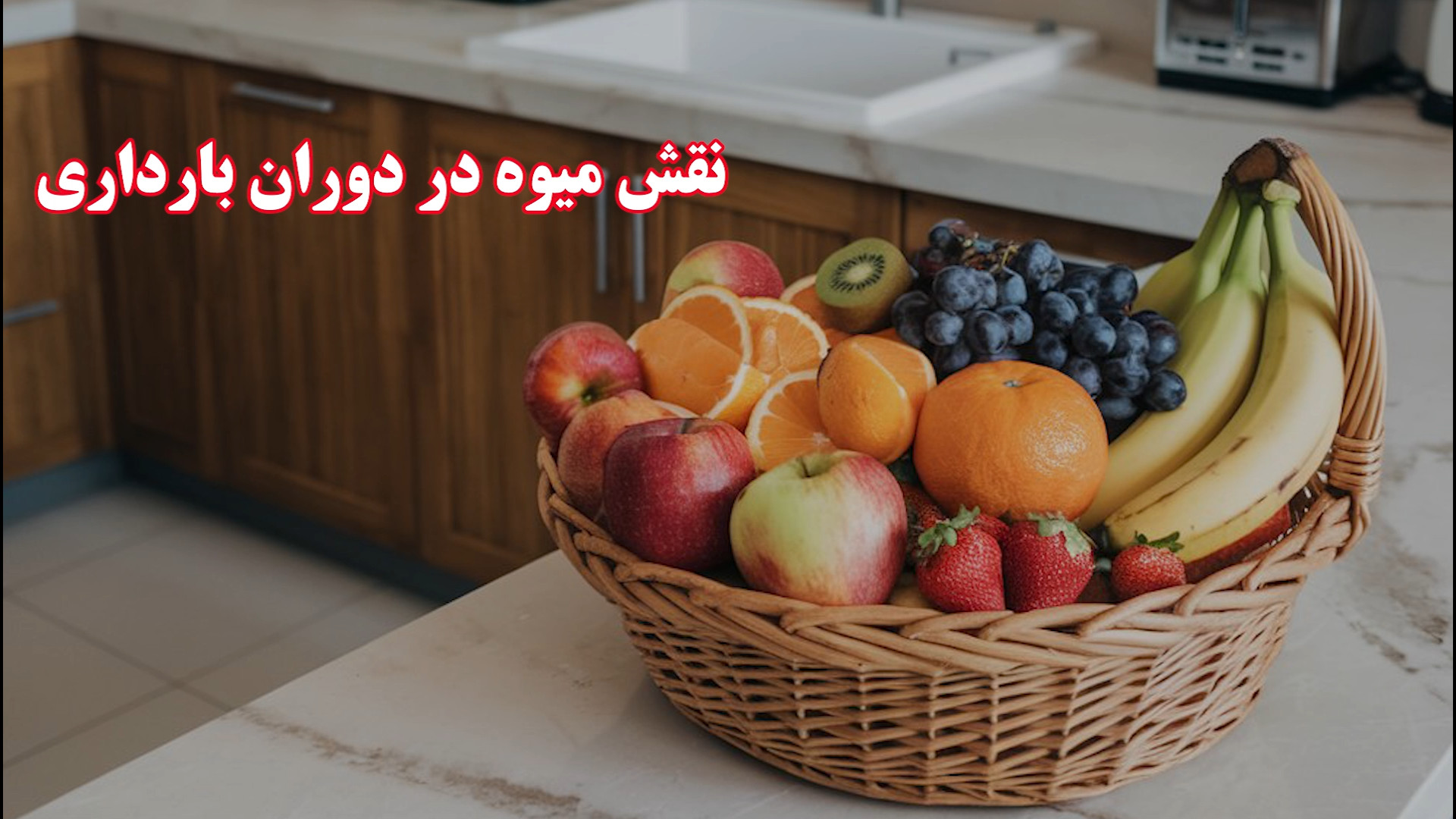 نقش میوه در دوران بارداری سر به هوا