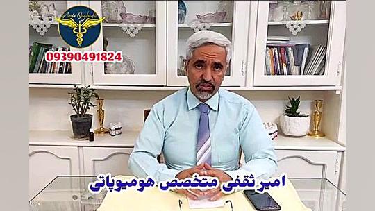درمان تکرر ادرار و التهاب پروستات با هومیوپاتی امیر ثقفی جوانسازی پوست