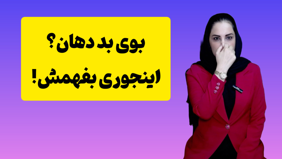 دهنت بوی بد میده؟ چگونه متوجه بوی بد دهان خود شویم؟