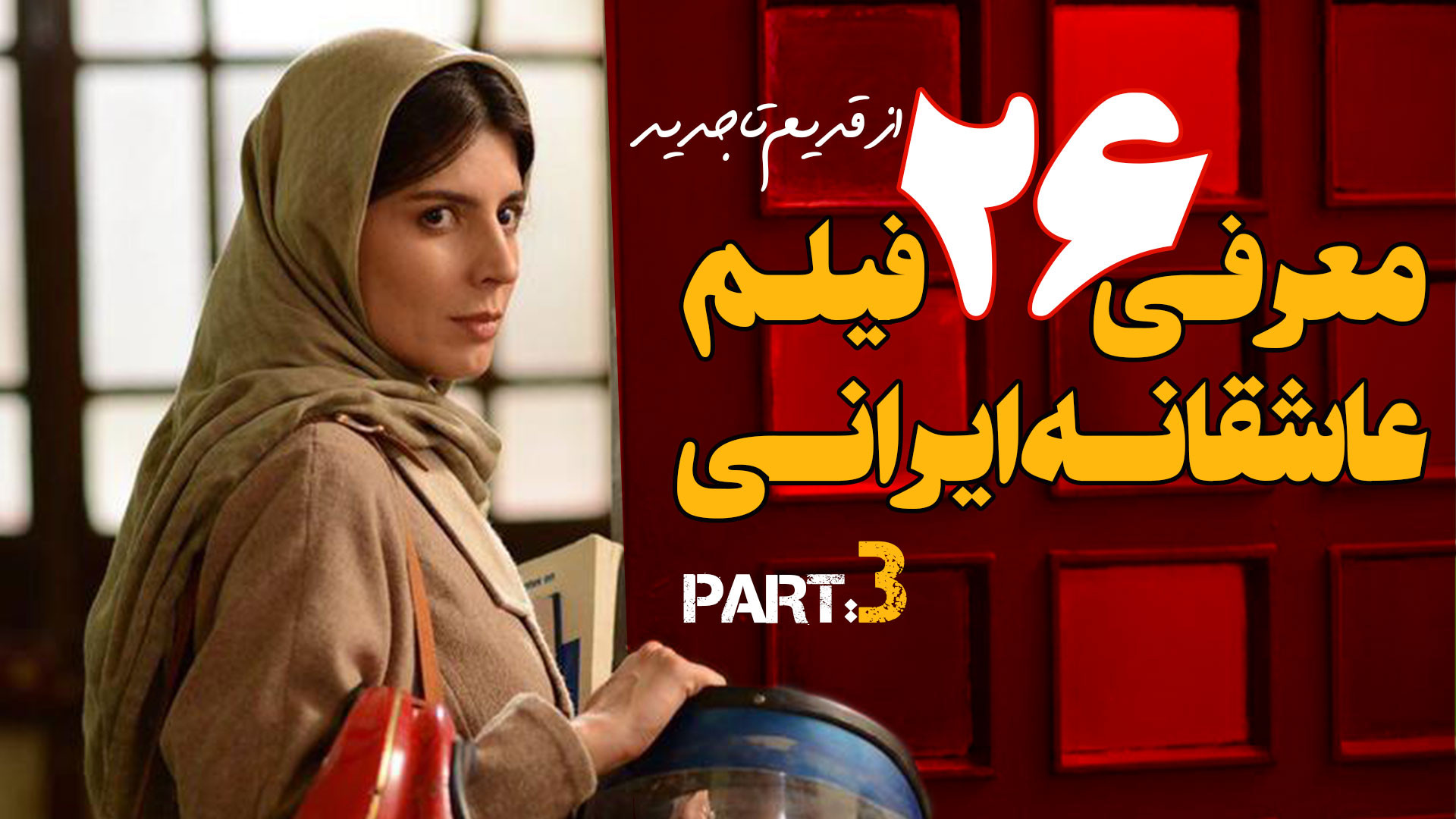 معرفی 26 فیلم عاشقانه ایرانی از قدیم تا امروز قسمت 3 زمان513ثانیه