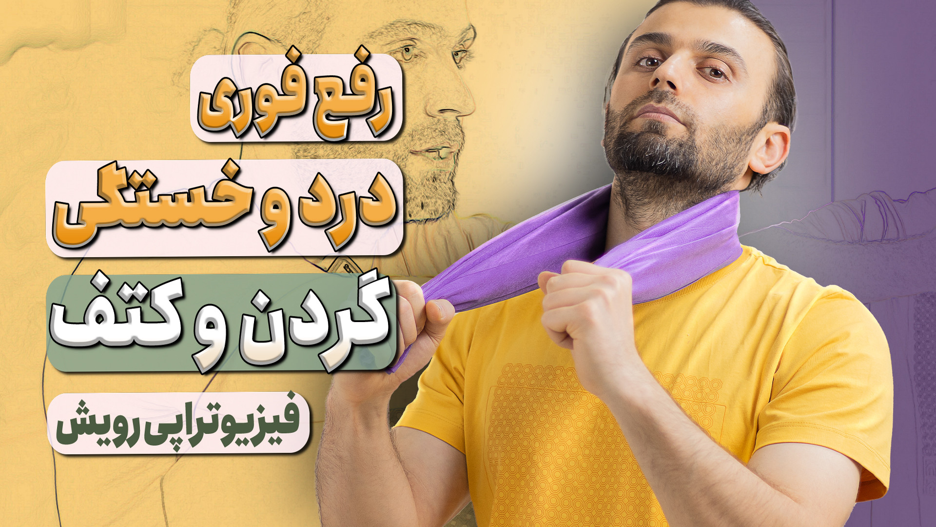 رفع فوری درد و خستگی گردن و کتف جوانسازی پوست