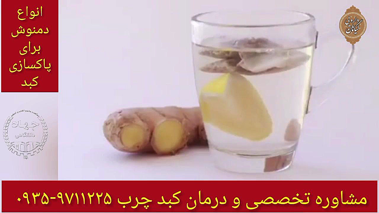 دمنوش کبد در طب سنتی درمان و پاکسازی کبدچرب۰۹۳۵۹۷۱۱۲۲۵ تزریق چربی