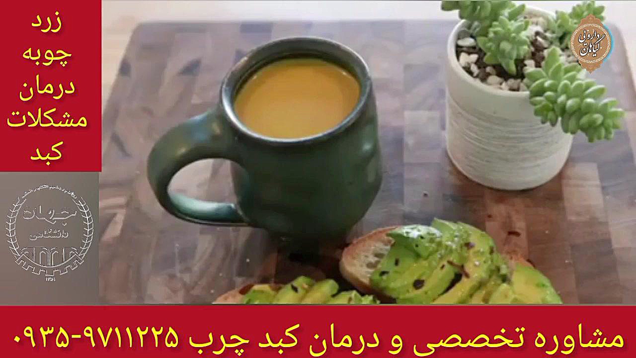 زردچوبه و خواص آن. درمان و پاکسازی کبدچرب ۰۹۳۵۹۷۱۱۲۲۵ ترمیم سوختگی