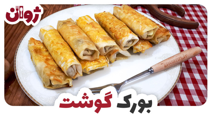 ویدیوهای ژوان در کانال آشپزی آپارات 66 طرز تهیه بورک گوشت با خمیر یوفکا؛ غذای ترکیهای | ژوان