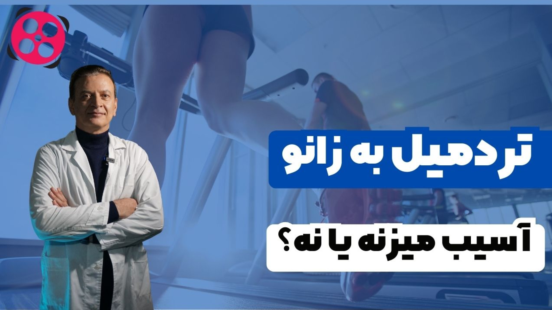 تردمیل به زانو آسیب میزنه یا نه؟ دکتر محمود جعفر بیگلو