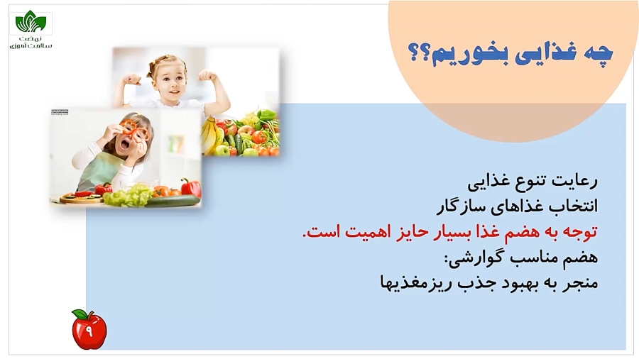 تغذیه سالم در دانش آموزان (بخش اول)
