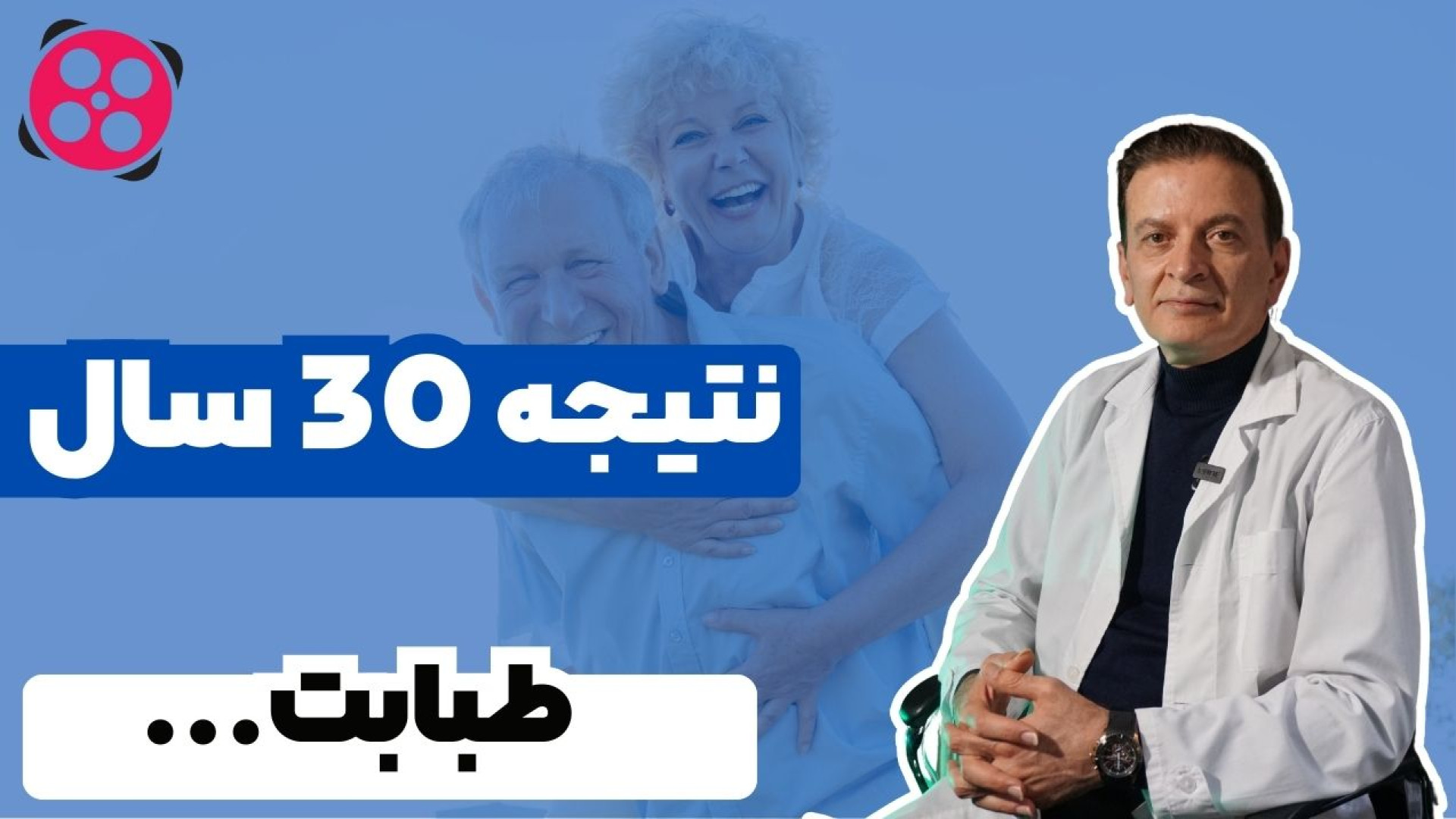 نتیجه 30 سال طبابت دکتر محمود جعفر بیگلو