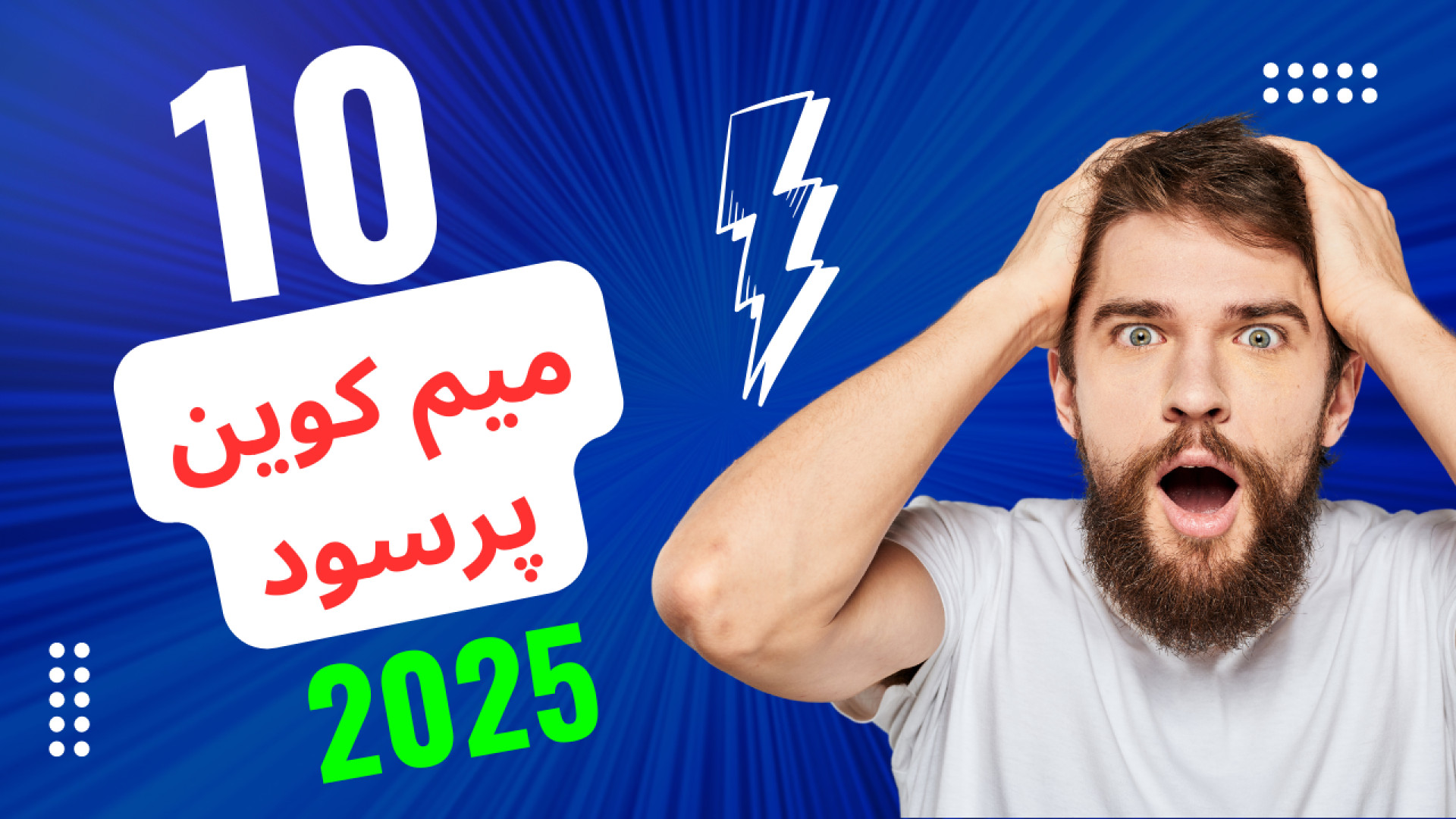 میم , کوین , آینده , دار , سال , | , رمزارزنامه , ویدیو , کوین‌های , آینده‌دار , آشنا , می‌شوید , BONK , PIKA , FLOKI , PEPE , گزینه‌هایی , می‌توانند , پتانسیل , رشد , بالایی , سرمایه‌گذاری , دنیای , ارزهای , دیجیتال , علاقه , دارید , دست , ندهید , کانال , محتواهای , روزانه , بهره‌مند , شوید!
