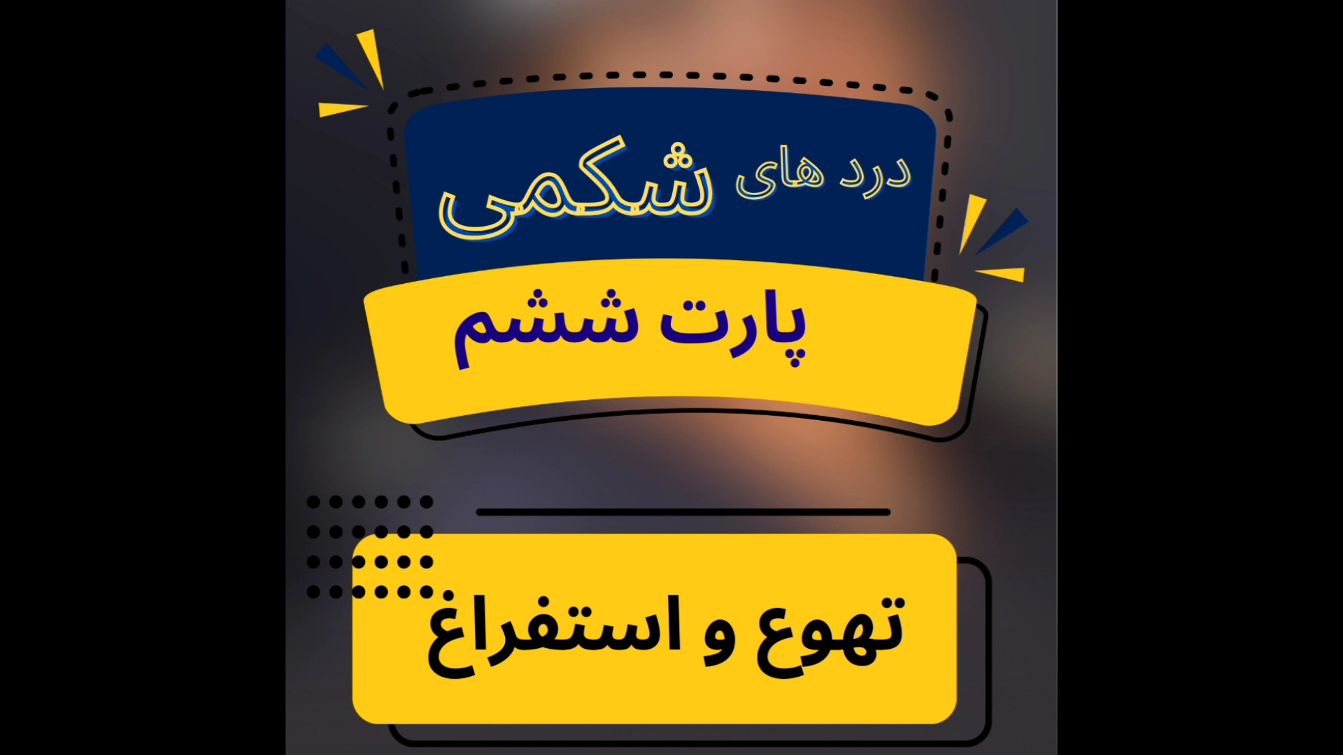 تهوع استفراغ استاد حسین گندمکار ترمیم زیبایی دندان