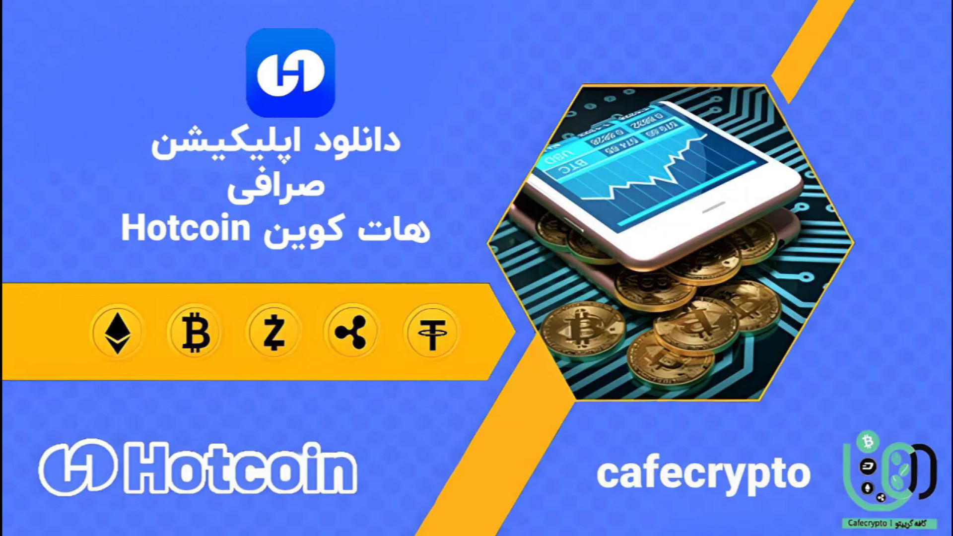 آموزش , کامل , دانلود , نصب , اپلیکیشن , صرافی , هات , کوین , Hotcoin , | , راهنمای , سریع , آسان , کانال , یوتیوب , لینک , کلیک , کنید:
www , youtube , com , @Cafe_Cryptoo?sub_confirmation=1
کد , ثبت , هاتکوین:
At6055987
لینک , مستیقم , هاتکوین , تخفیف , کارمزد , بونوس , ویژه:
https: , hotcoin , register?hotcoinid=3icCode=At6055987 , ویدئو , (Hotcoin) , مشاهده , خواهید , می‌توانید , راحتی , معتبر , گوشی , موبایل , تبلت , امکانات , بی‌نظیر , بهره‌م