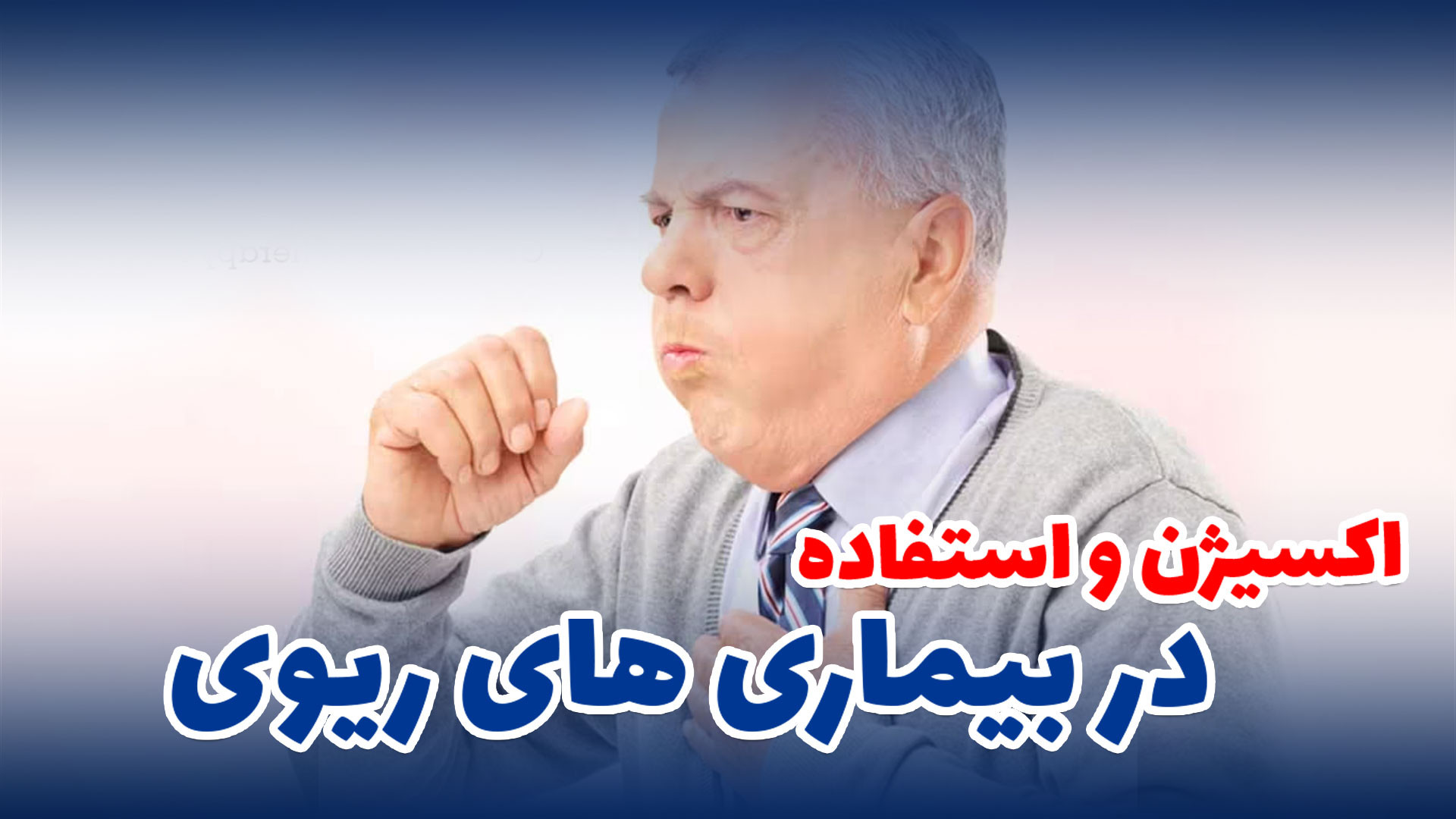 ️ اکسیژن، هوای تازه برای زندگی - آموزش اکسیژن ساز علامت بابینسکی