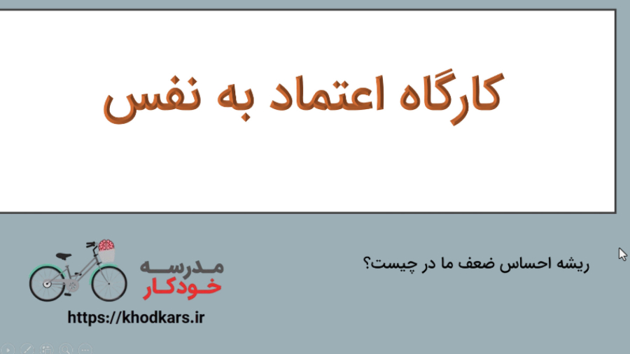 کارگاه افزایش اعتماد به نفس