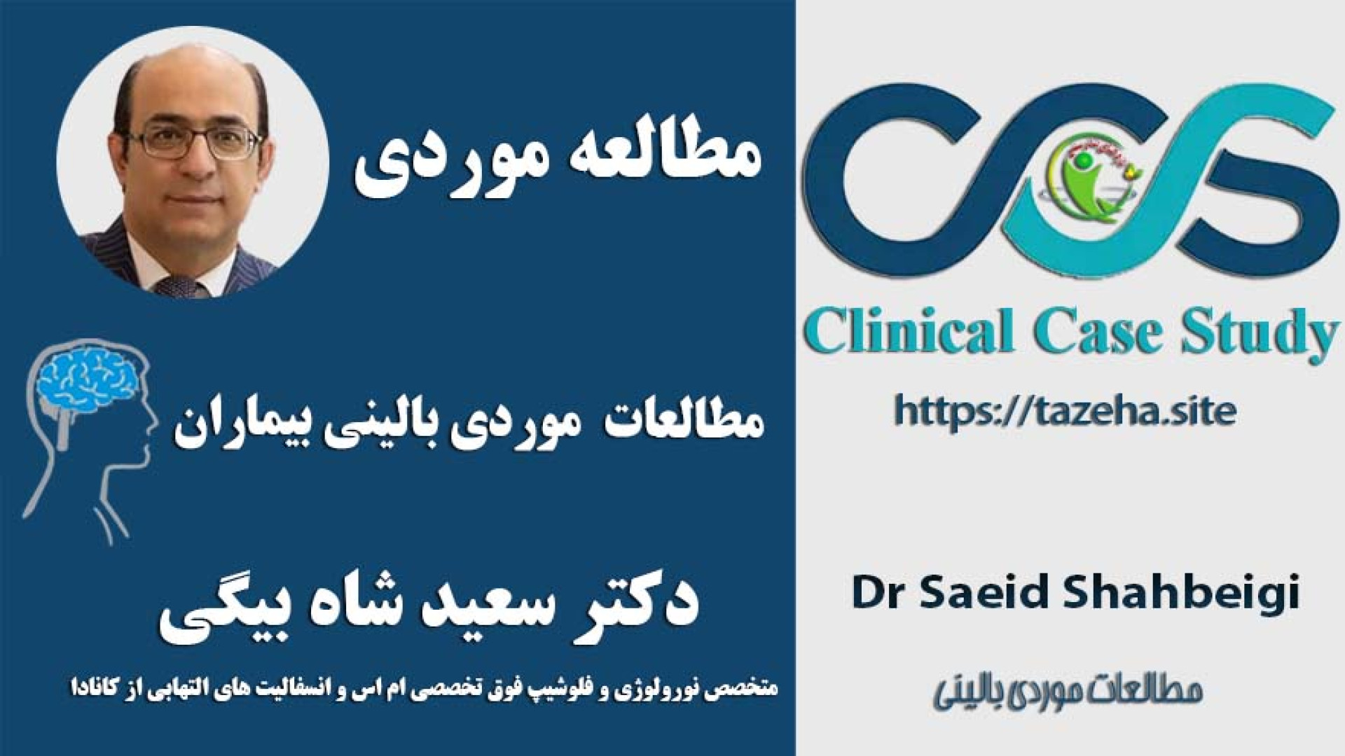 مطالعات موردی بالینی دکتر سعید شاه بیگی ترانه علیدوستی