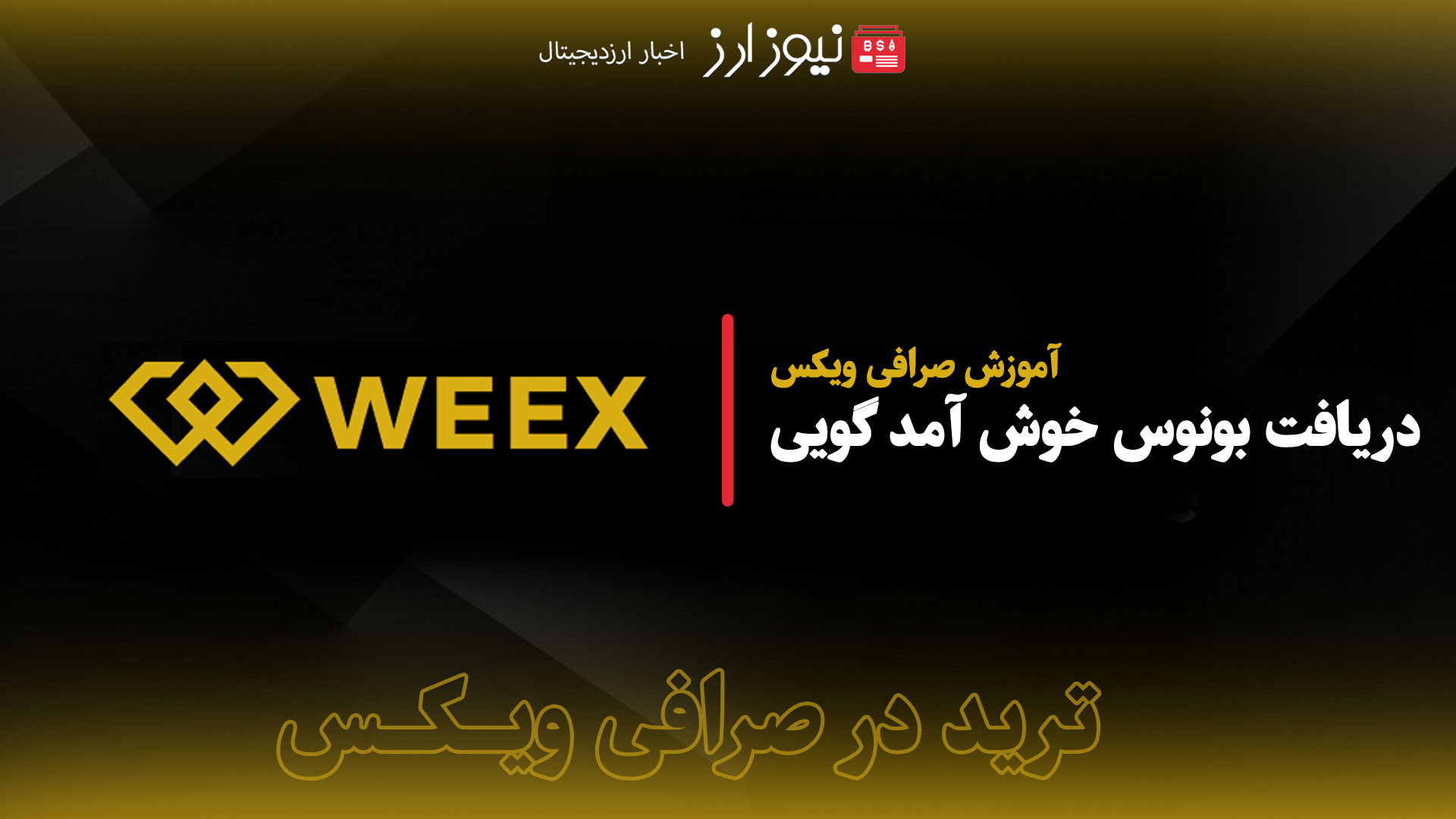 آموزش , دریافت , بونوس , رفع , مشگلات , خوش , گویی , صرافی , ویکس , (weex) , جهت , جوایز , کلیک , کنید:
https: , support , weex , com , register?vipCode=newsarz
کانال , تلگرام , نیوز , ارز , :https: , newsarrz