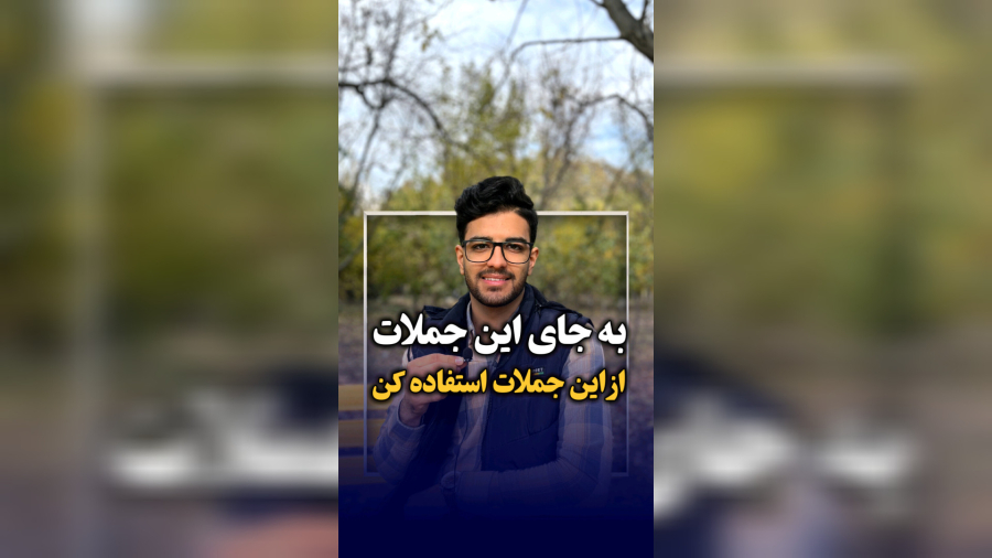 به جای این جملات از این جملات استفاده کن✓✓✓