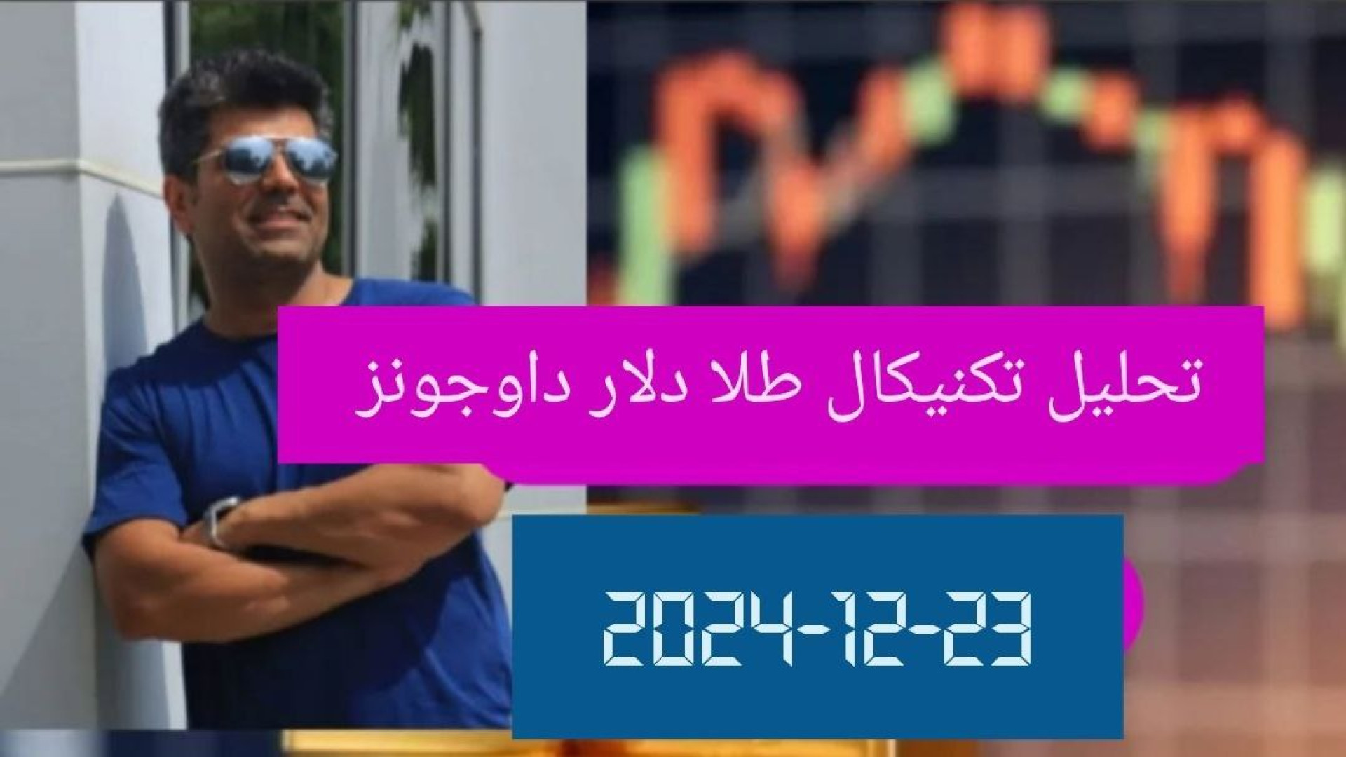 تحلیل تکنیکال 2024-12-23 دلار طلا داوجونز ترمیم دندان