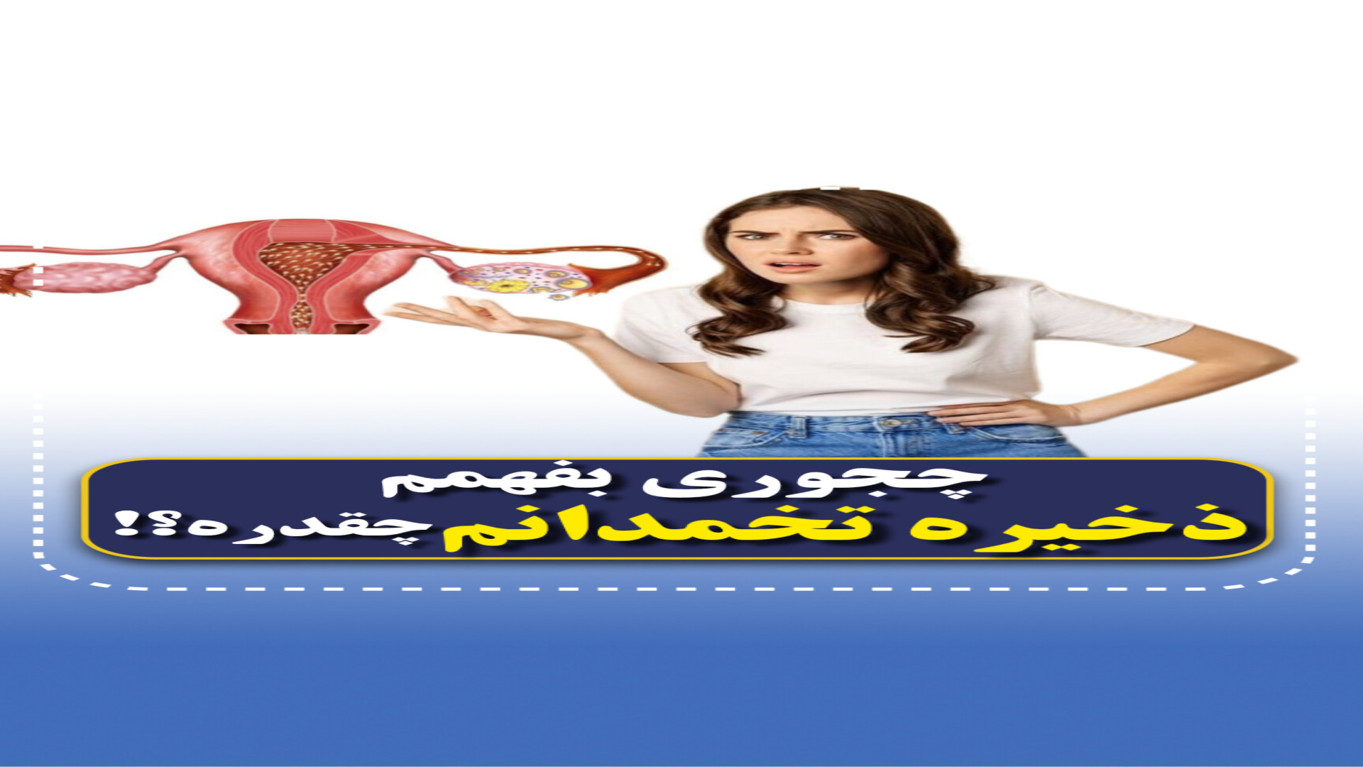 چجوری متوجه بشیم ناباروری از کمبود ذخیره تخمدانه؟!۰۲۱۲۲۹۱۱۳۷۰ مرکز تصویربرداری دکتر مریم ابراهیمی، مبنا-تهران
