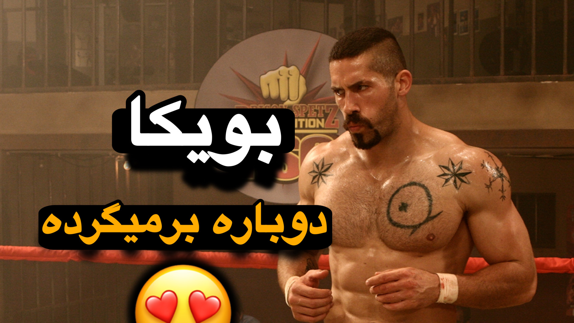 معرفی فیلم رزمی شکست ناپذیر | بازگشت دوباره بویکا زمان52ثانیه