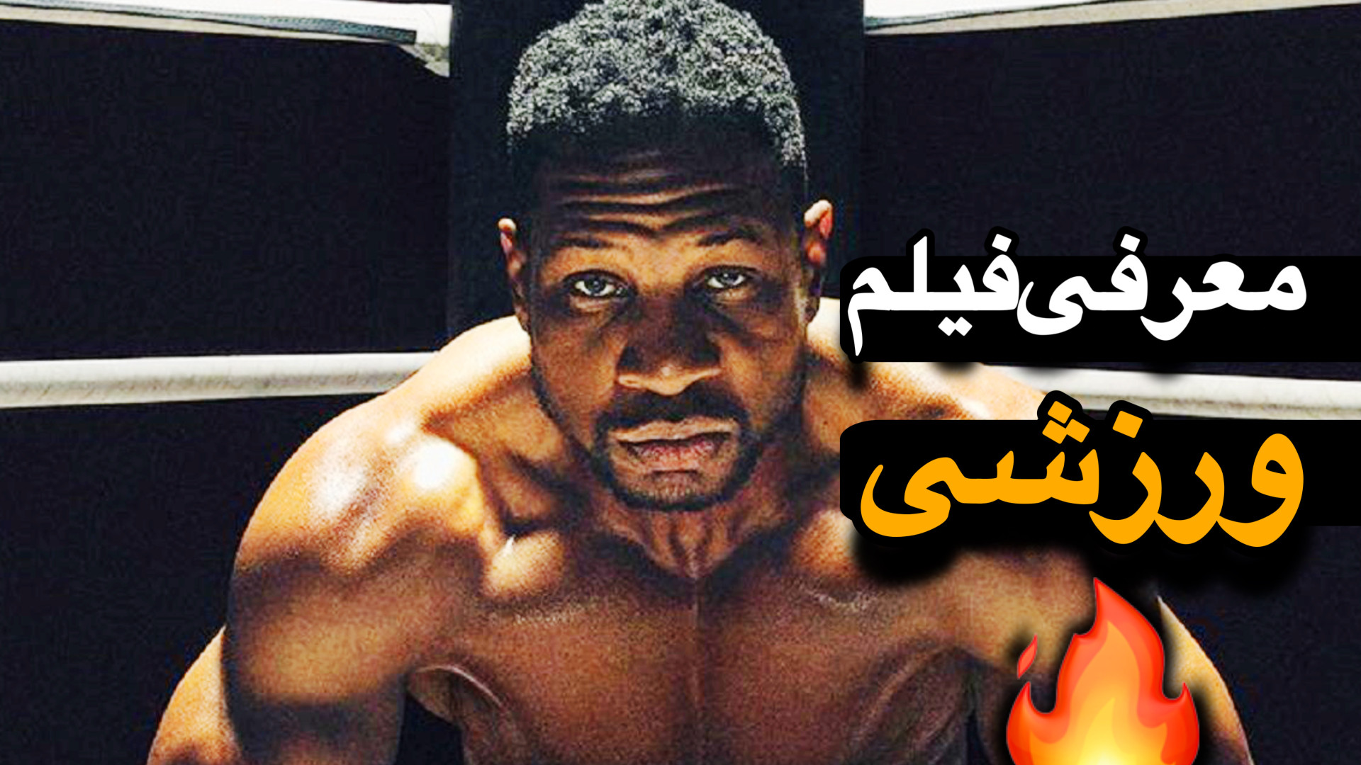 معرفی فیلم ورزشی کرید 3 زمان51ثانیه