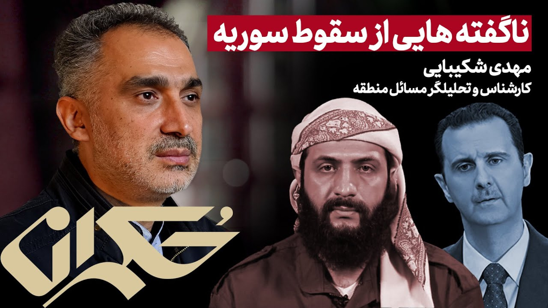 ناگفته‌هایی از سقوط سوریه
