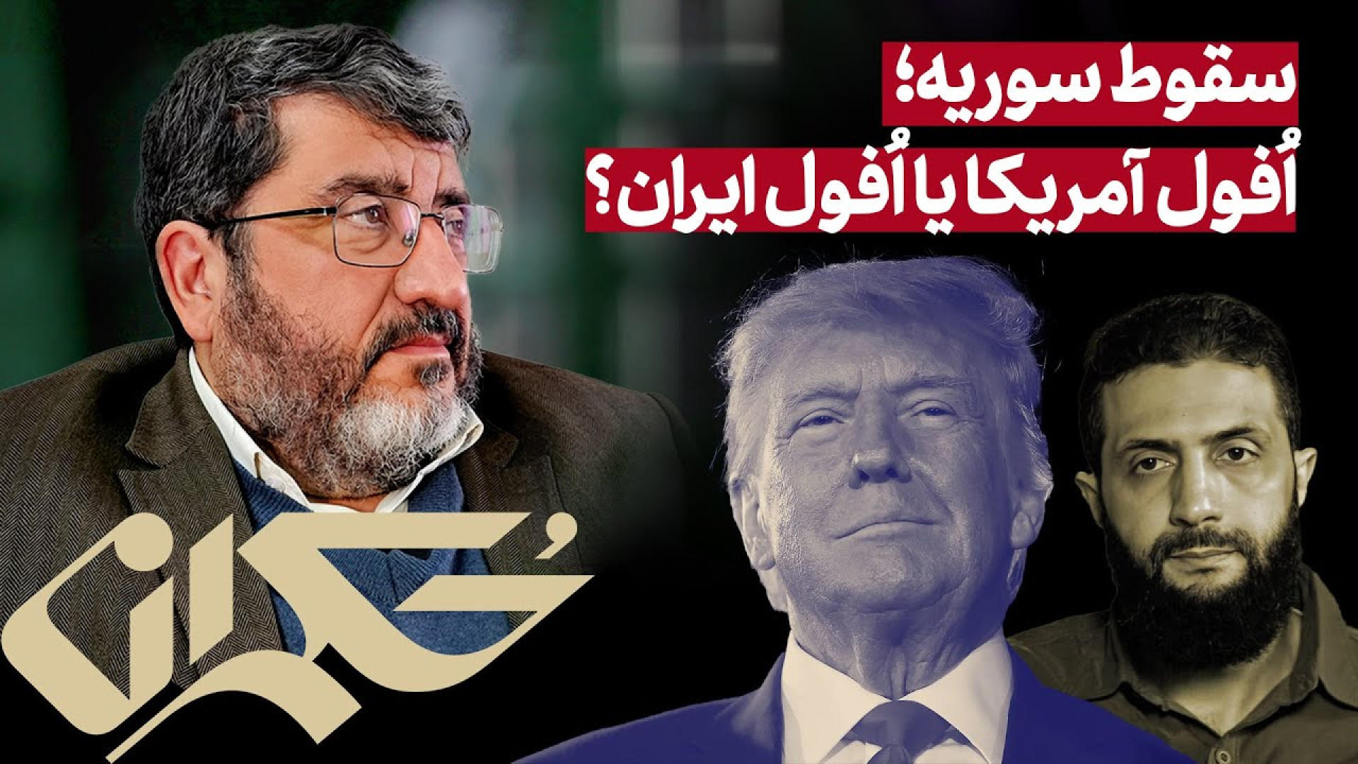 سقوط سوریه؛ افول آمریکا یا افول ایران؟ به روایت فؤاد ایزدی