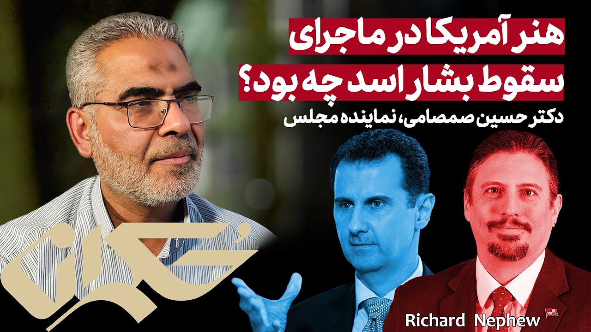 هنر آمریکا در ماجرای سقوط بشار اسد چه بود؟ به روایت دکتر حسین صمصامی