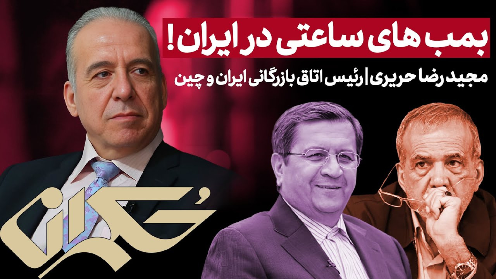 بمب‌های ساعتی در ایران! به روایت مجیدرضا حریری رئیس اتاق بازرگانی ایران و چین
