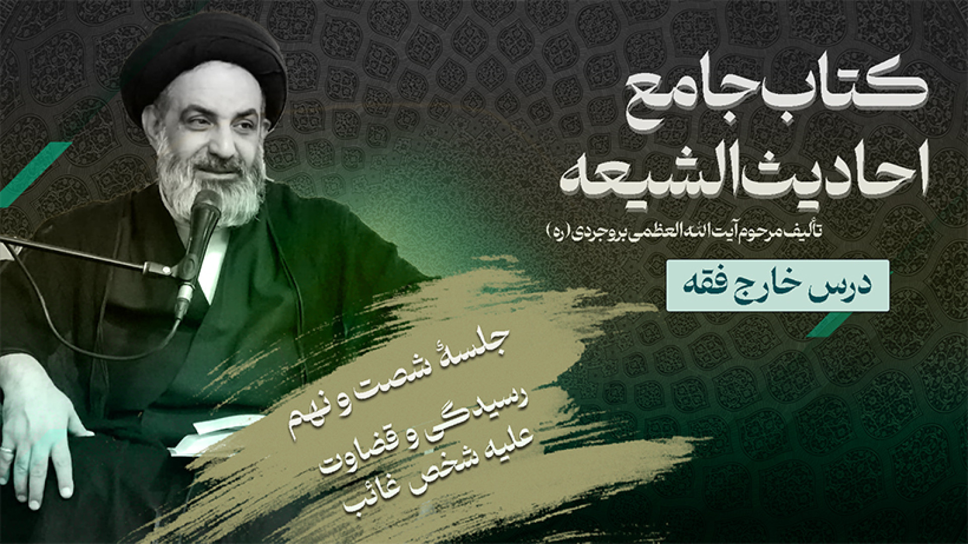 جلسه شصت و نهم : رسیدگی و قضاوت علیه شخص غائب زمان1704ثانیه