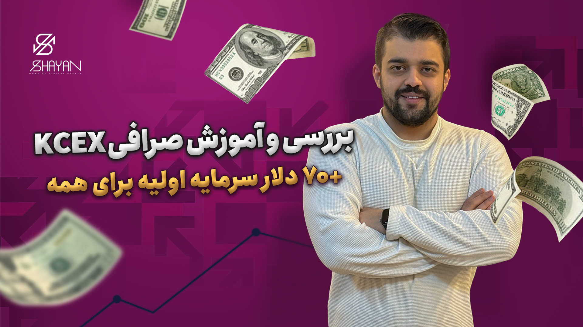 آموزش , صرافی , Kcex , دریافت , 70دلار , بونوس , واریز! , ثبت , بونوس:
https: , www , kcex , com , register?inviteCode=SHAYANFX
از , لینک , توانید , احراز , هویت , کارت , ملی , هوشمند , هدیه , کنید:
کامل , گام , 100دلار , واریز , طرف , آکادمی , شایان , بختیاری , کنید!