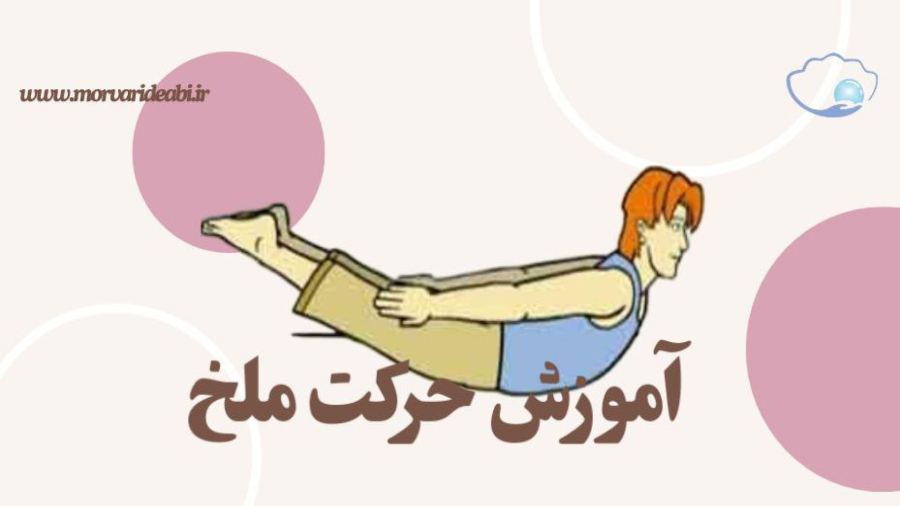 آموزش حرکت ملخ salabhasana