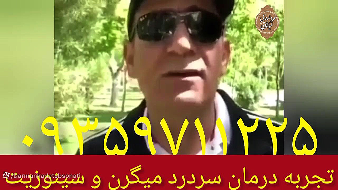 تجربه درمان سردردهای میگرنی و سینوزیت ۰۹۳۵۹۷۱۱۲۲۵ مهران مدیری