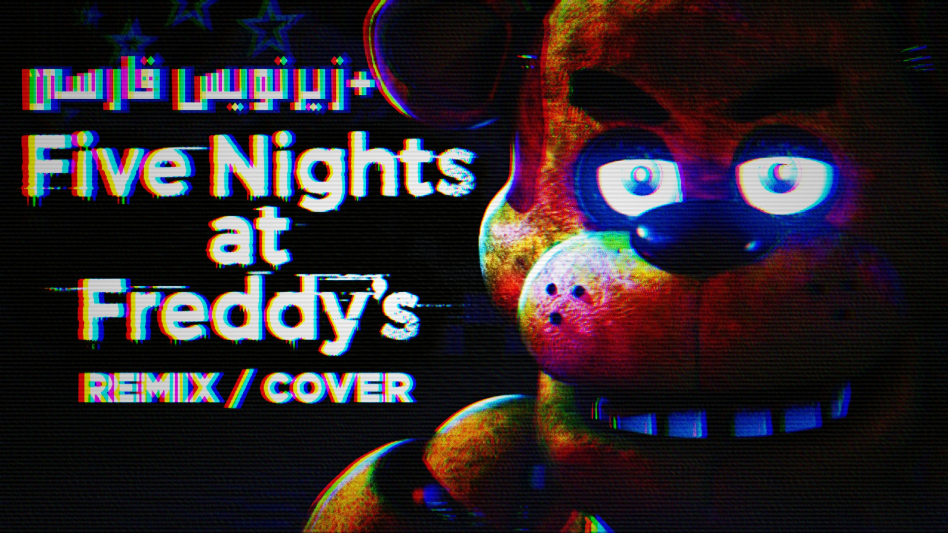 FNaF 1 Song Short | آهنگ فناف ۱(زیرنویس فارسی/کوتاه) ادل