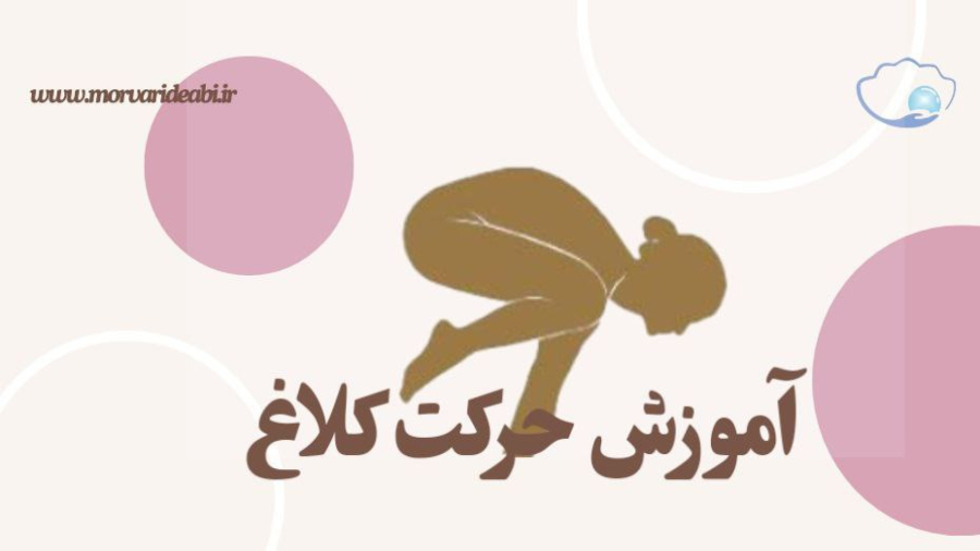 آموزش حرکت کلاغ یوگا