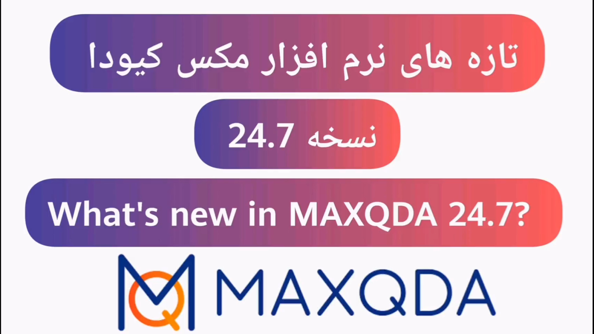 تازه های نرم افزار مکس کیودا MAXQDA 24.7 update در یک نگاه راوالیزوماب