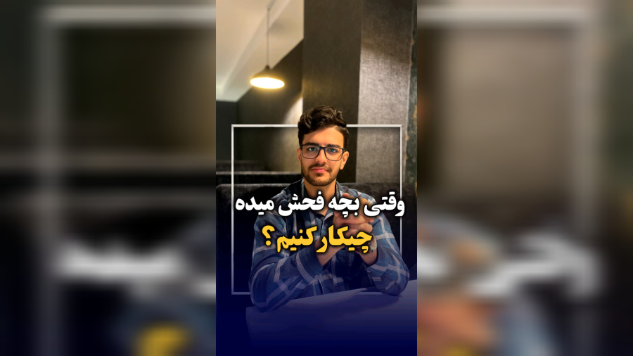 وقتی بچه فوش میده چیکار کنیم؟